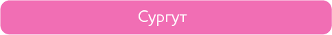 сургу.png