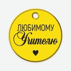 Топпер декоративный акриловый "Любимому учителю. Бирка" Золото 4,5 см ТСК467